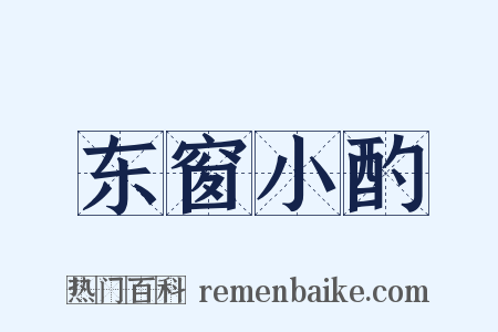 东窗小酌是什么意思的图片